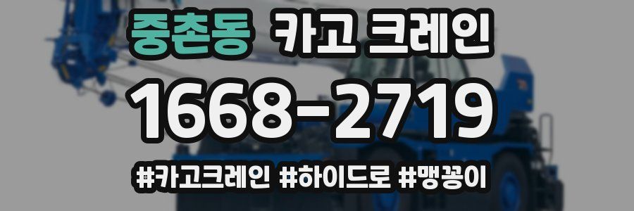 중촌동 크레인 작업