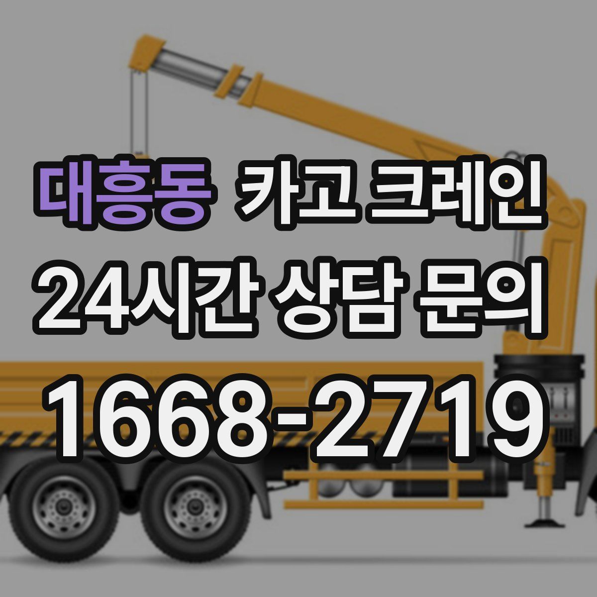 대흥동 카고 크레인