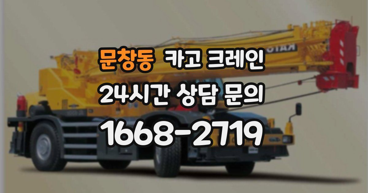 문창동 크레인