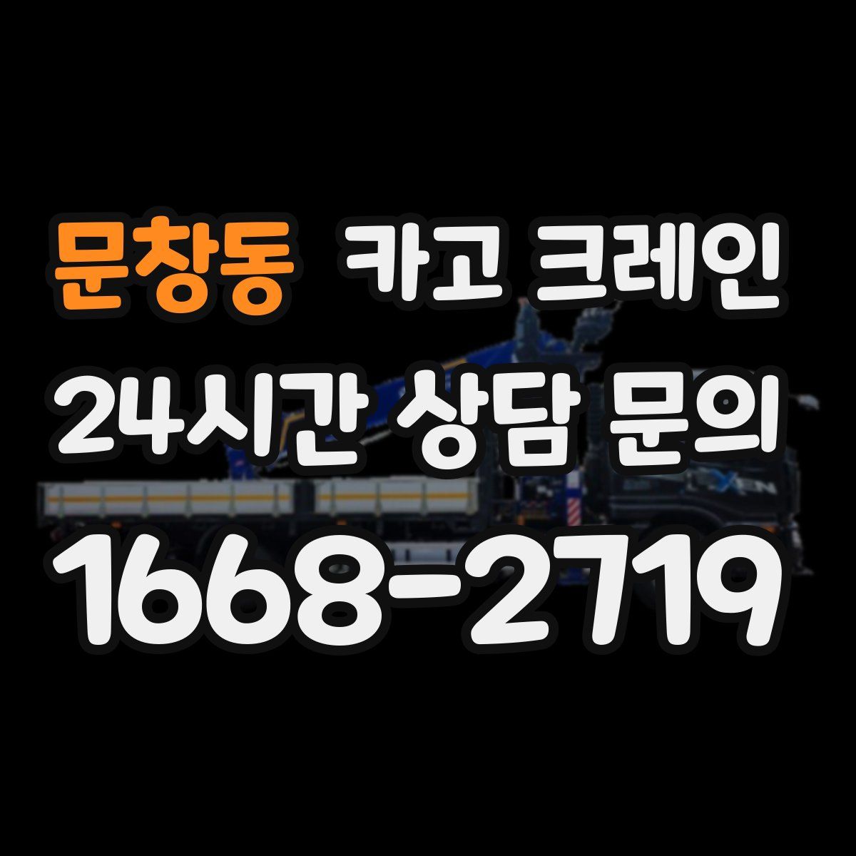 문창동 카고 크레인