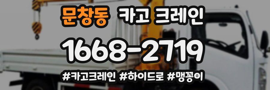 문창동 크레인 작업