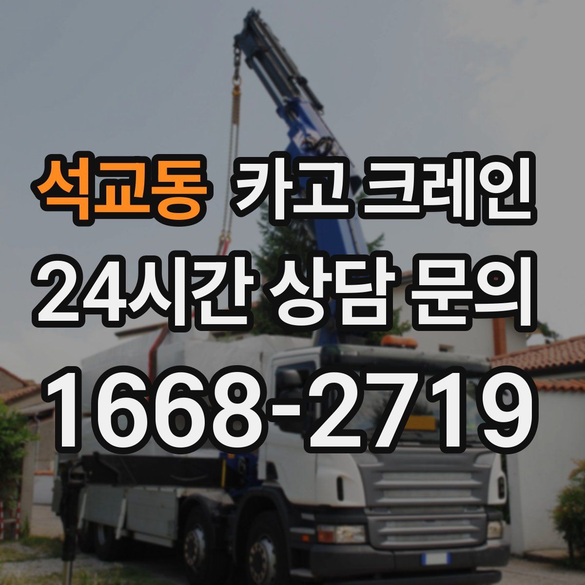 석교동 카고 크레인