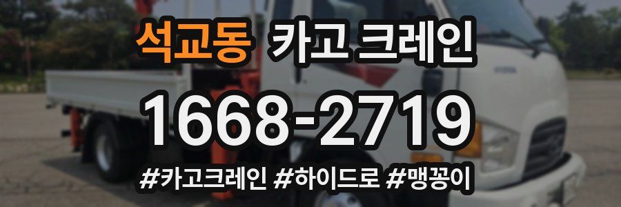 석교동 크레인 작업