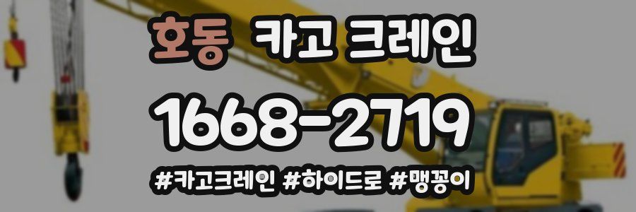 호동 크레인 작업