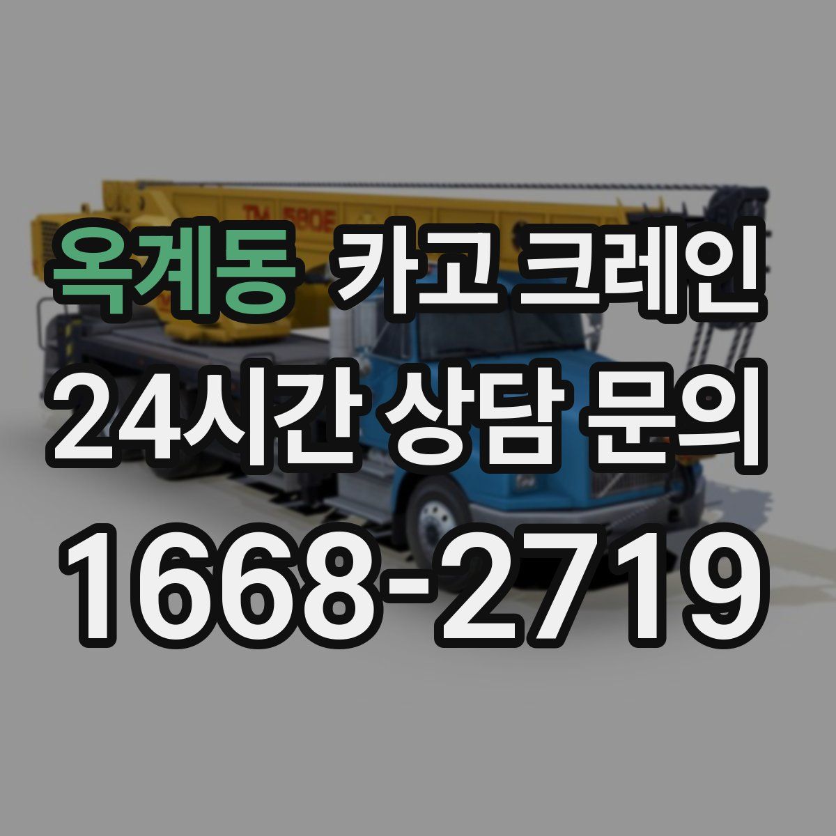 옥계동 카고 크레인