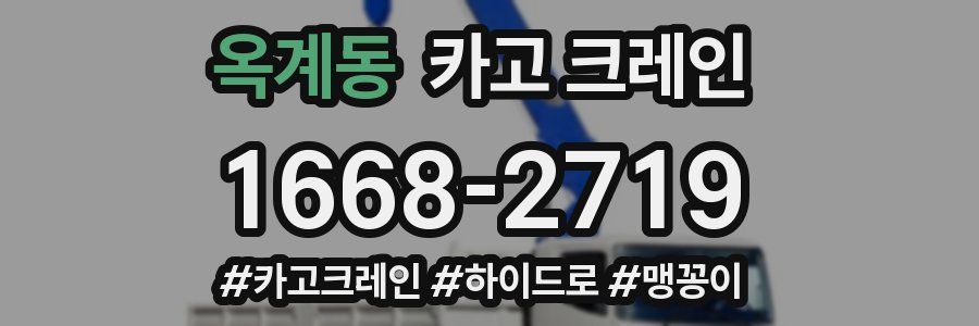 옥계동 크레인 작업