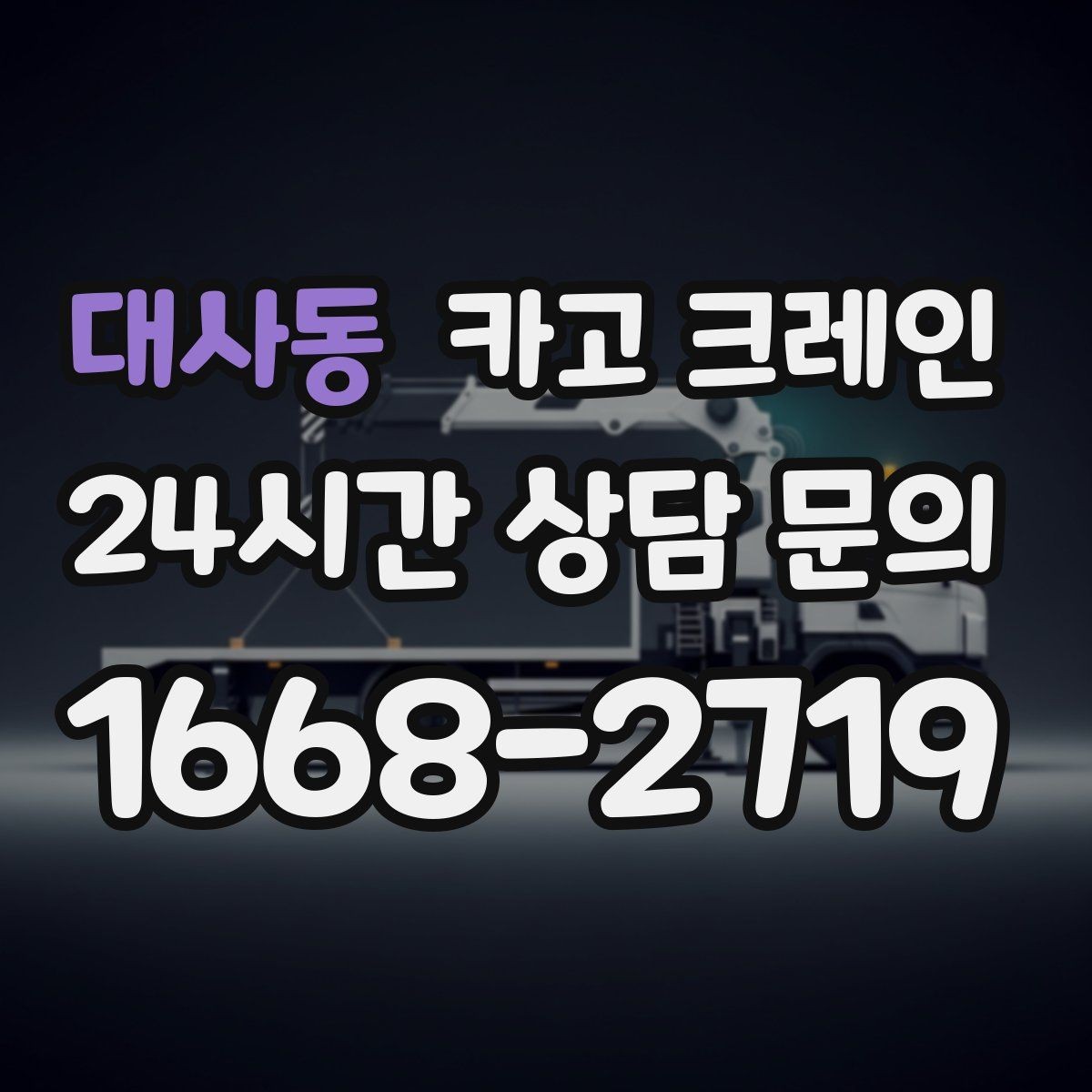 대사동 카고 크레인 짧은 동선 반복 작업을 빠르게 끝내기