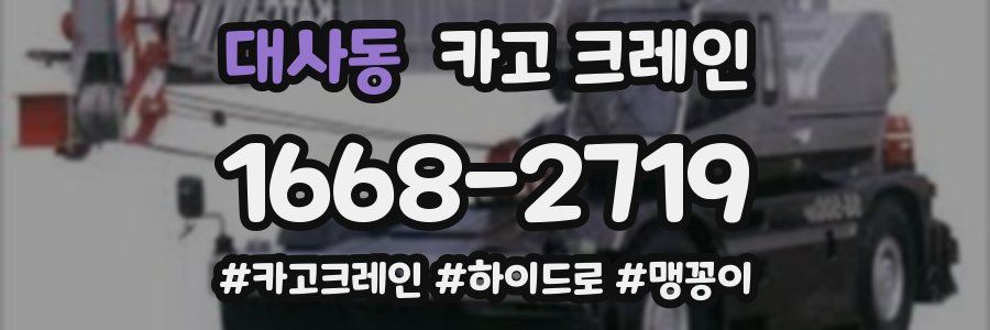 대사동 크레인 작업