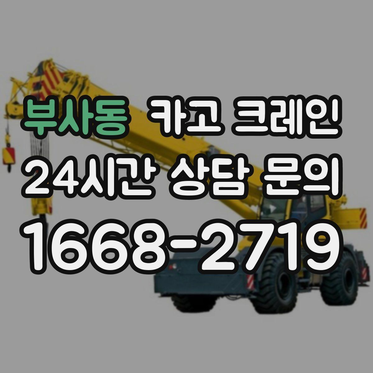 부사동 카고 크레인 민원 줄이는 작업 시간대 선택
