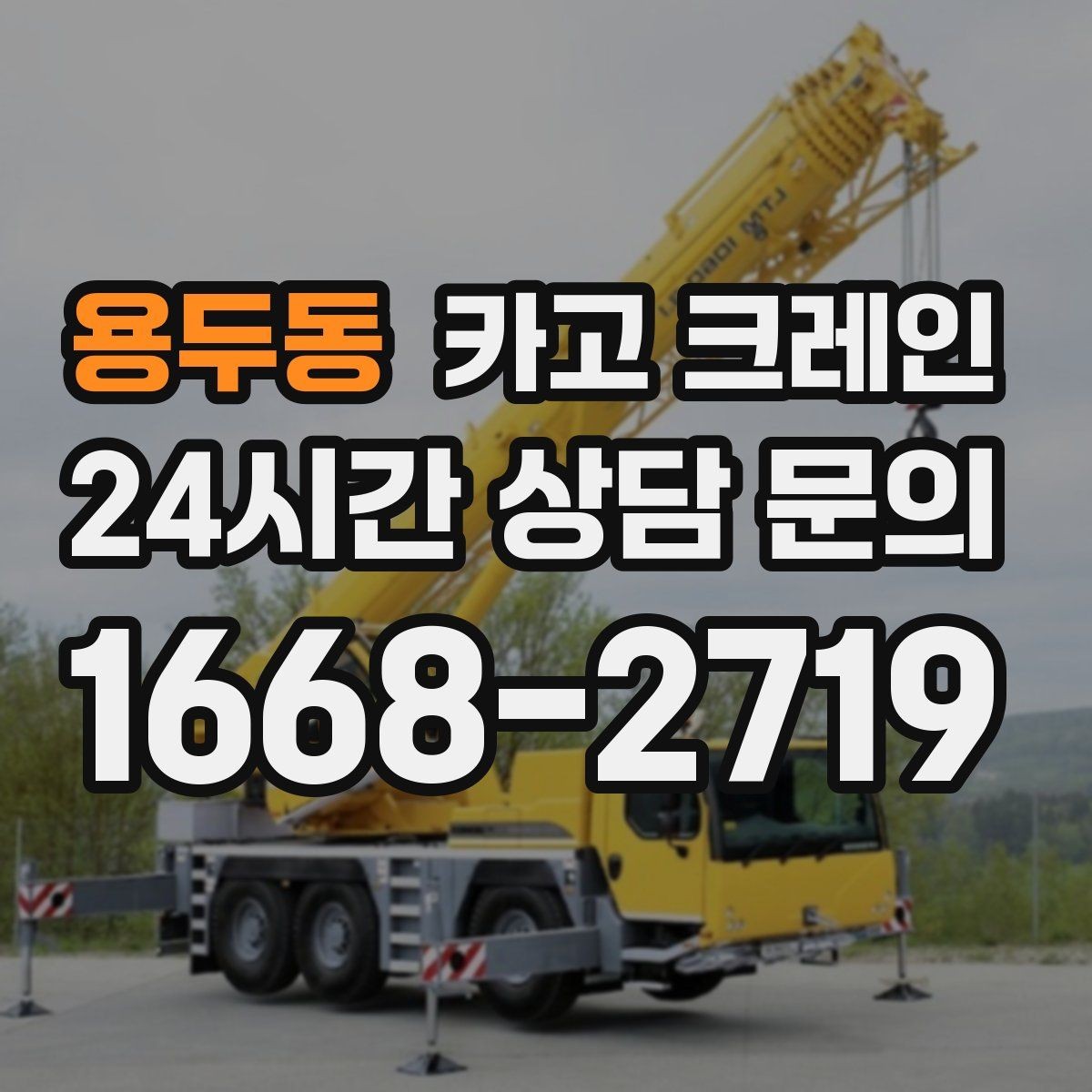용두동 카고 크레인 작업 시간 산정에 영향을 주는 요소