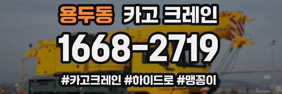 용두동 크레인 작업