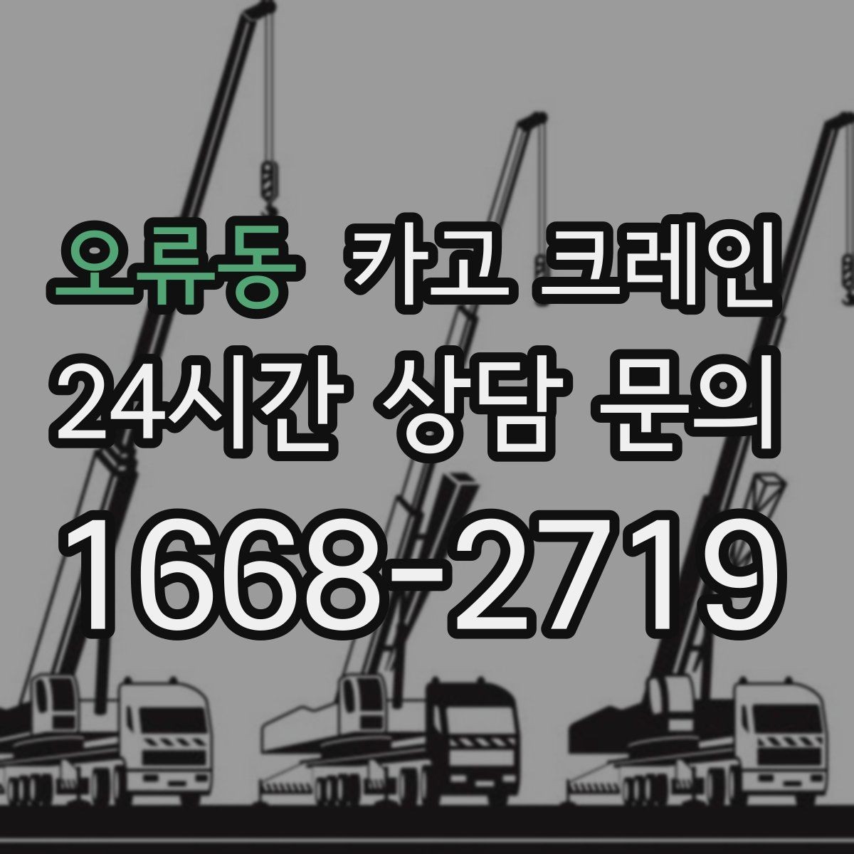 오류동 카고 크레인 물류 창고 하역 효율 높이기