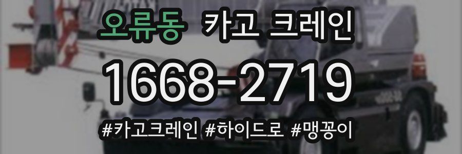 오류동 크레인 작업