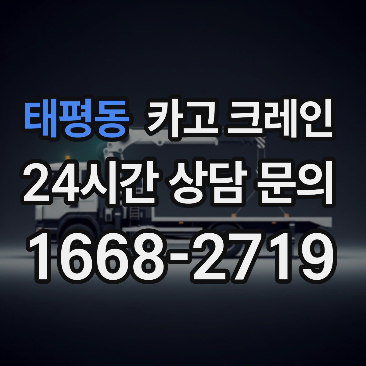 태평동 카고 크레인 목재 자재 양중 시 주의사항