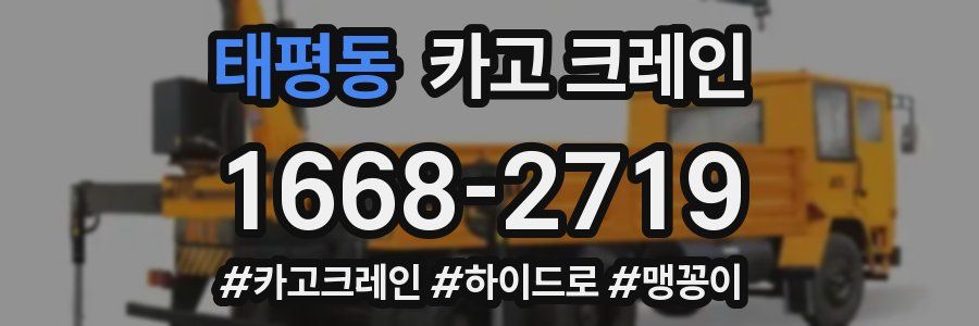 태평동 크레인 작업