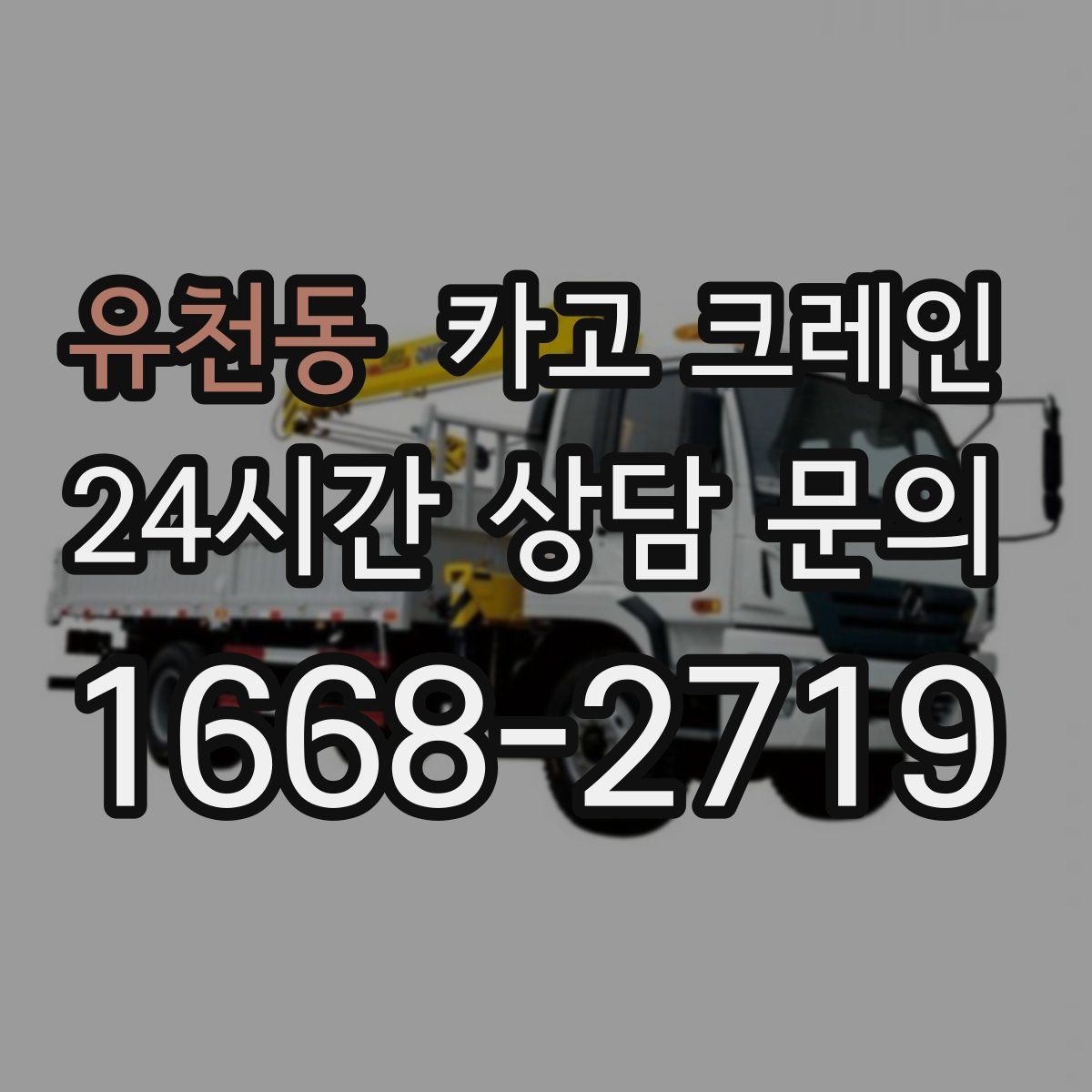 유천동 카고 크레인