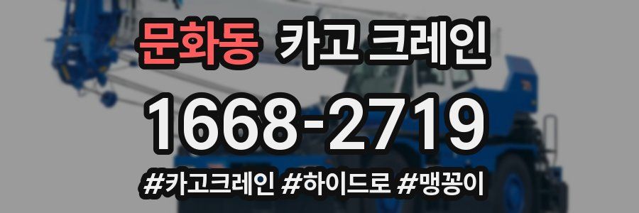 문화동 크레인 작업