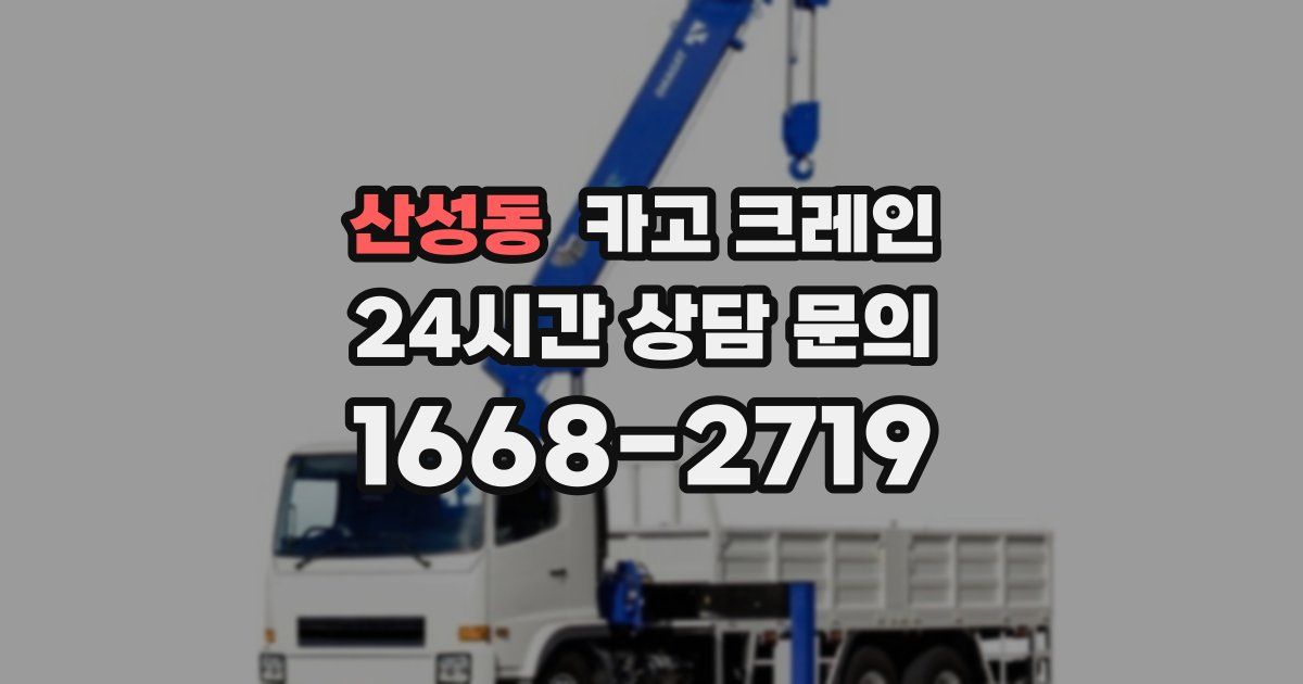 산성동 크레인