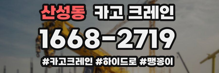 산성동 크레인 작업