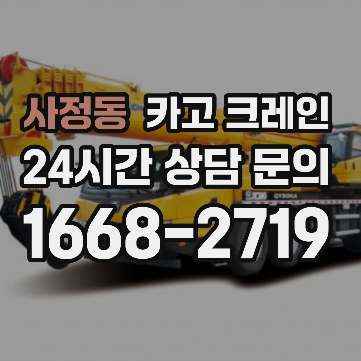 사정동 카고 크레인