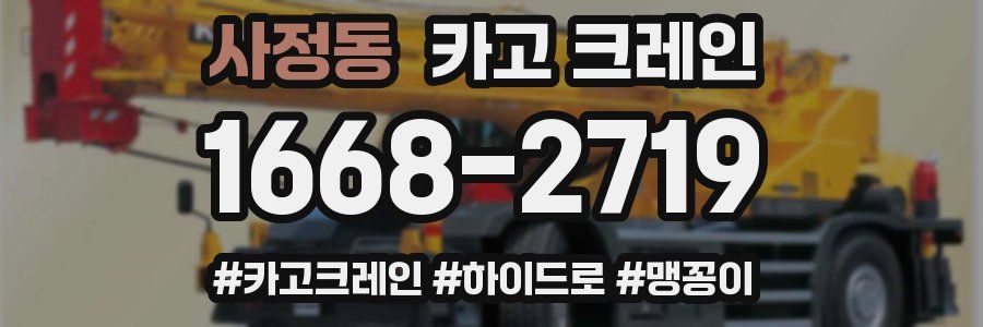 사정동 크레인 작업