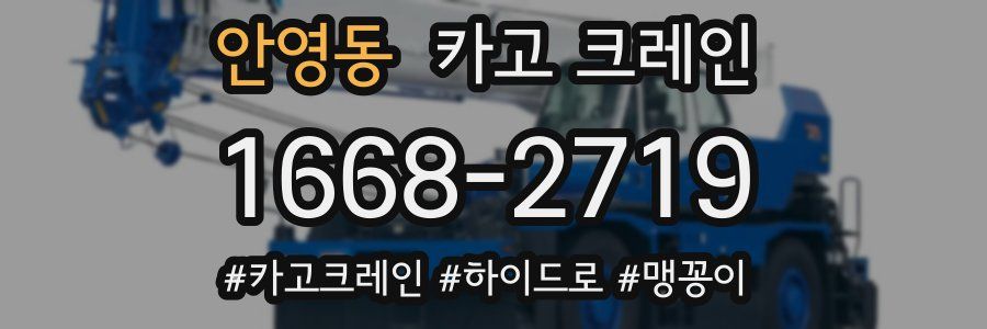 안영동 크레인 작업