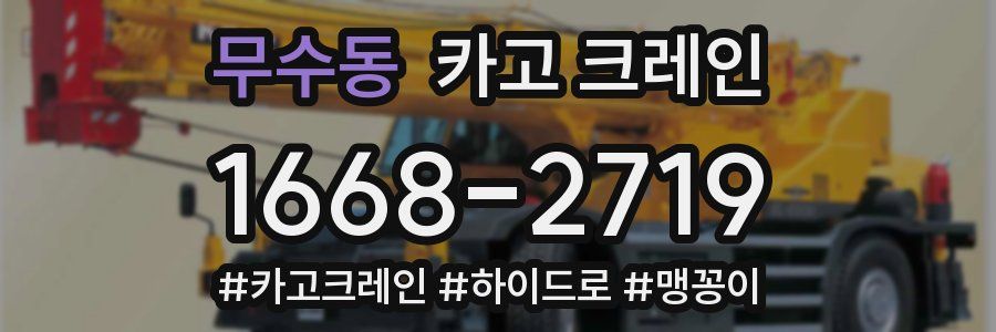 무수동 크레인 작업