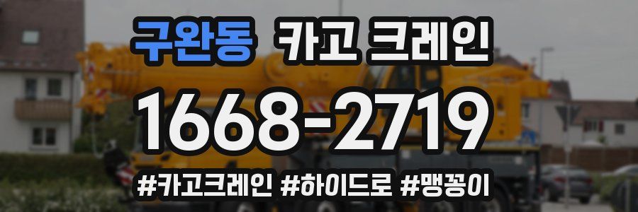 구완동 크레인 작업