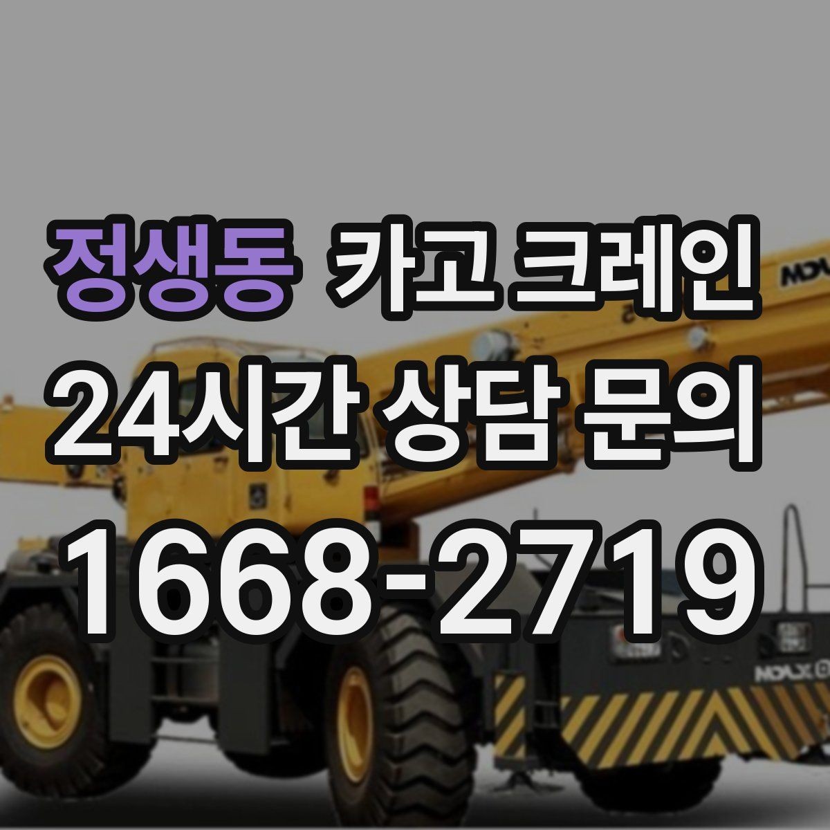 정생동 카고 크레인 고층 자재 양중 작업 준비 순서