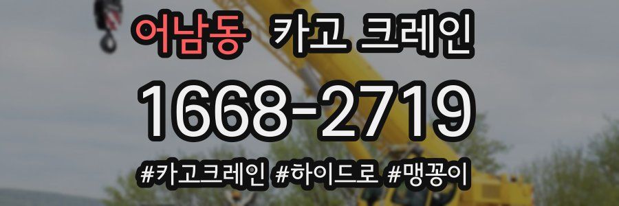 어남동 크레인 작업