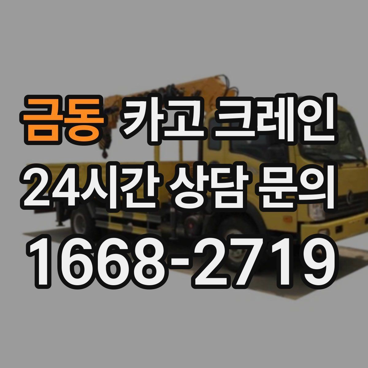 금동 카고 크레인 도심 상가 앞 하역 안전하게 진행