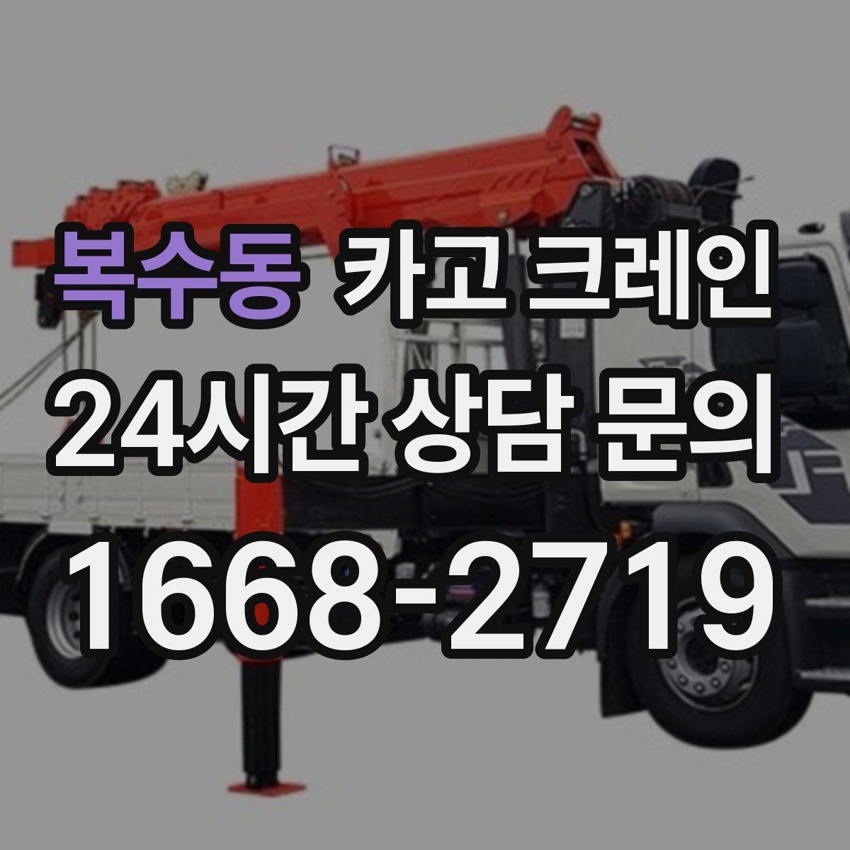 복수동 카고 크레인 자재를 옮기며 양중까지 이어가기