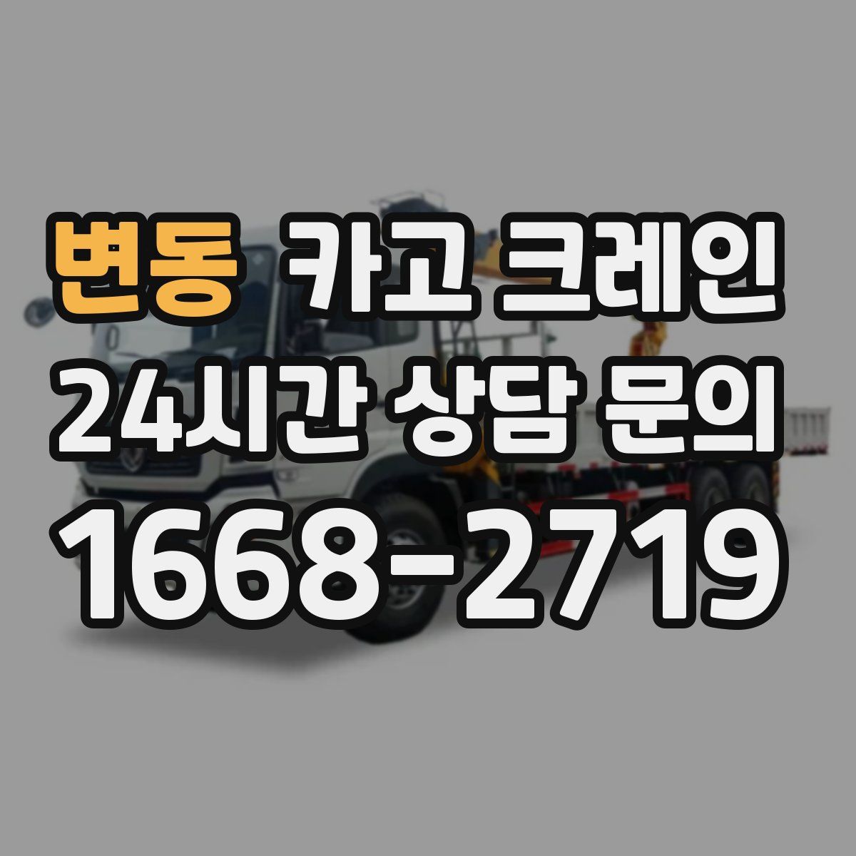 변동 카고 크레인