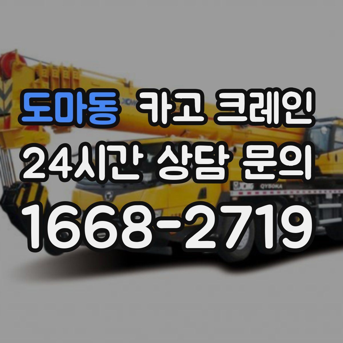 도마동 카고 크레인 반출 상차 순서만 바꿔도 빨라집니다