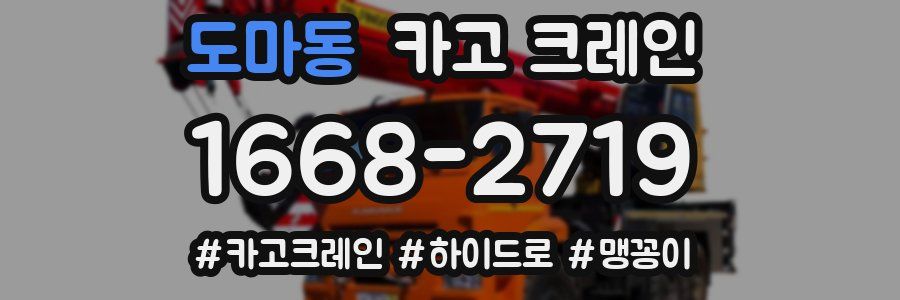 도마동 크레인 작업