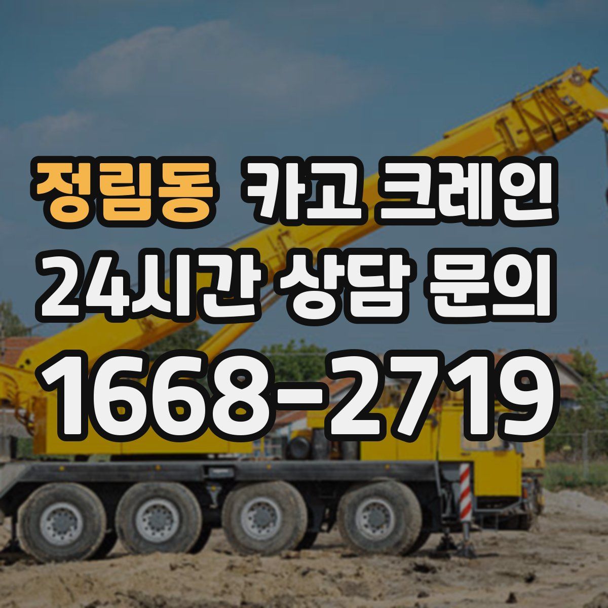 정림동 카고 크레인