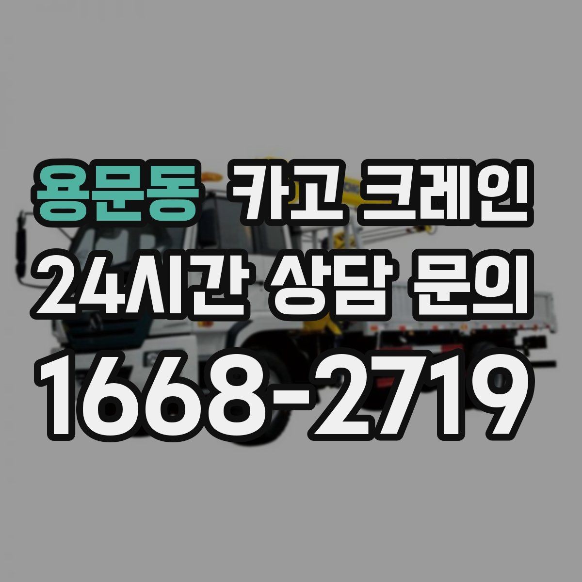 용문동 카고 크레인 작업 시간 줄이려면 무엇부터