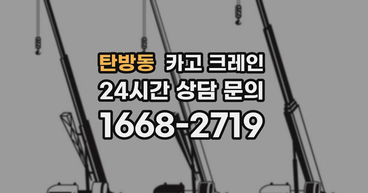 탄방동 크레인