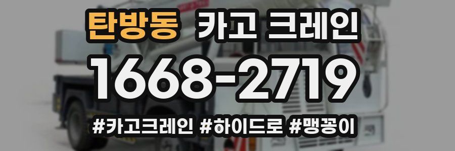 탄방동 크레인 작업