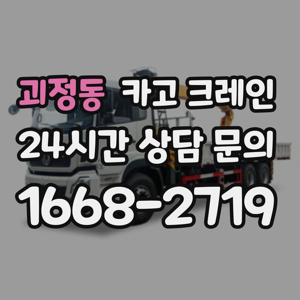 괴정동 카고 크레인 도심 골목 현장도 가능한 배차 방법