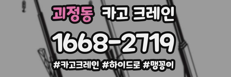 괴정동 크레인 작업