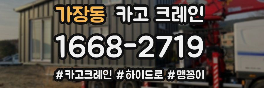 가장동 크레인 작업