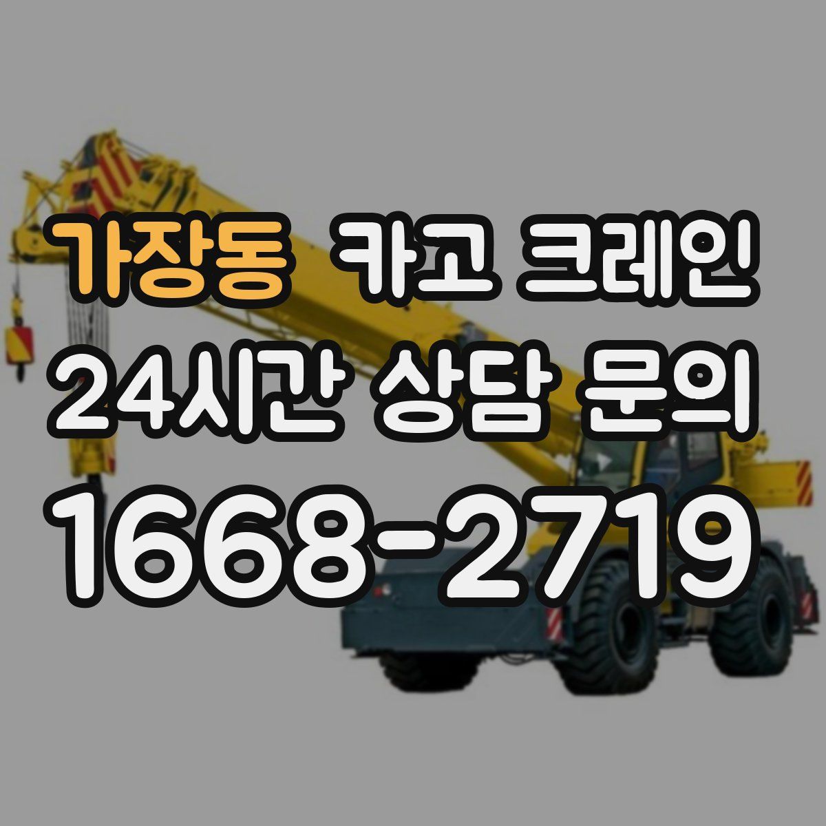 가장동 카고 크레인