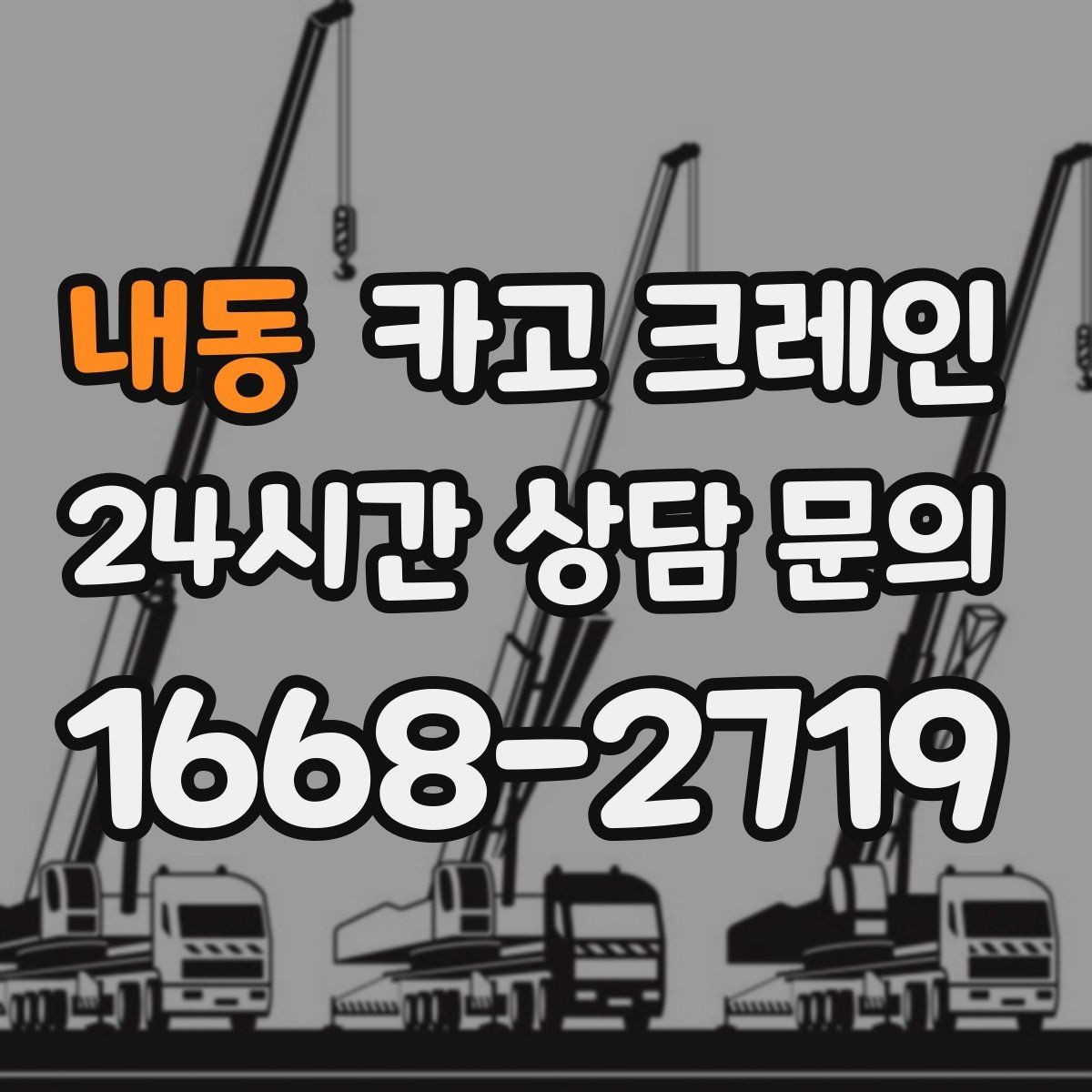 내동 카고 크레인 아웃트리거 설치 조건 확인