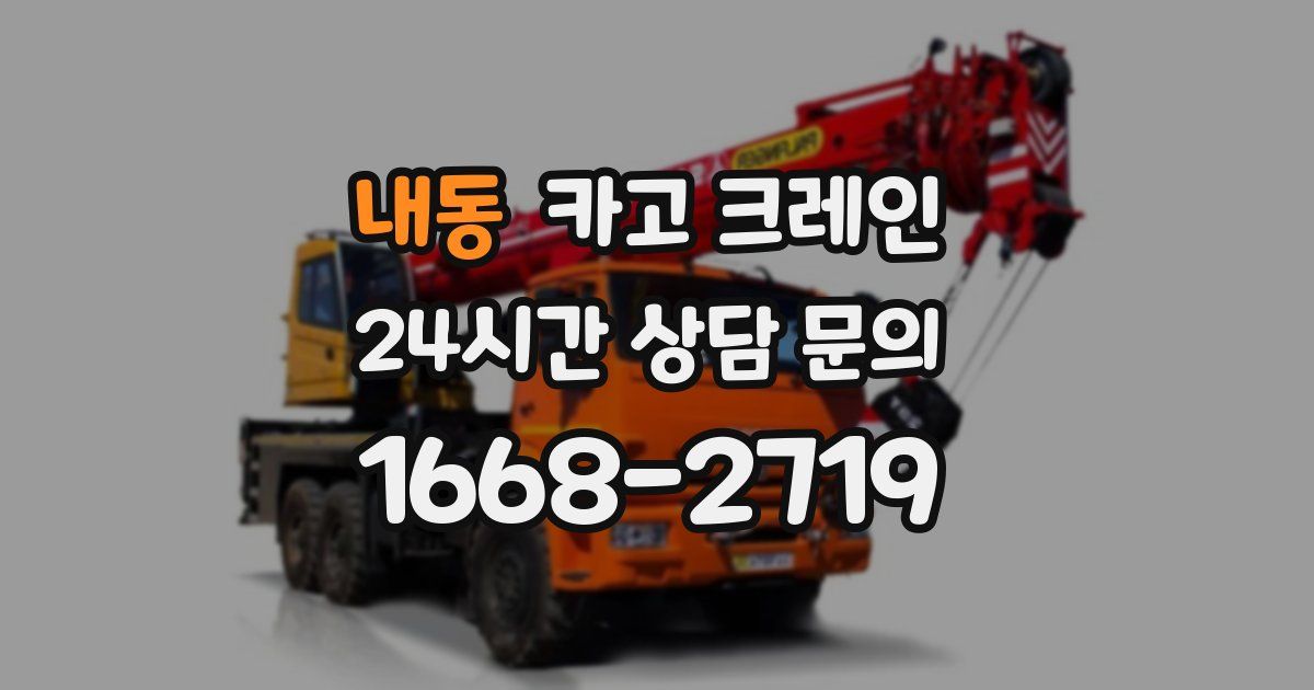 내동 크레인