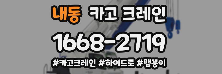 내동 크레인 작업