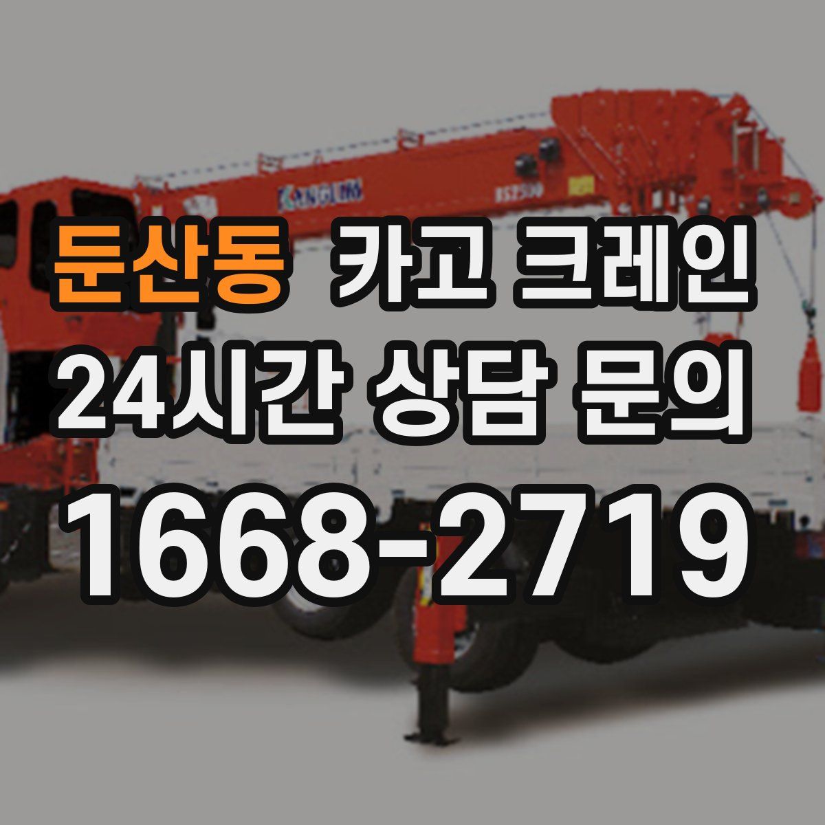 둔산동 카고 크레인