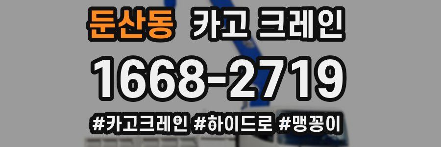 둔산동 크레인 작업