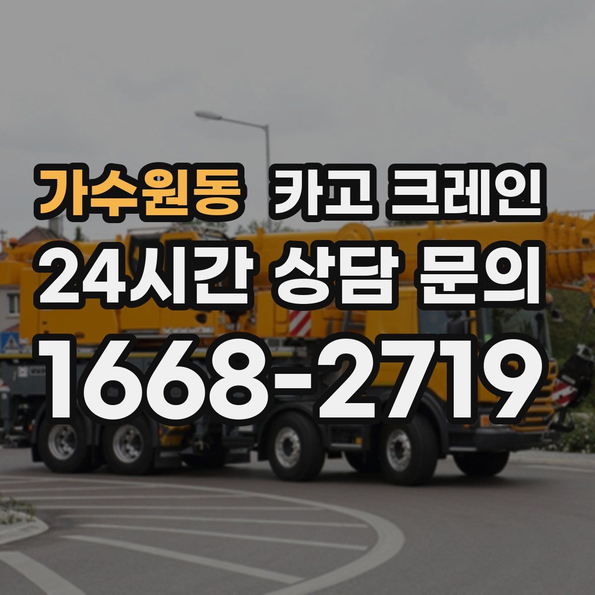 가수원동 카고 크레인