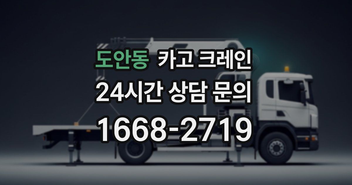도안동 크레인